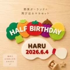 キューピーハーフ　ハーフバースデー　飾り　飛び出るマヨ+野菜ガーランド