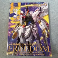 月刊ホビージャパン 2024年4月号 ガンダムSEED FREEDOM特集号