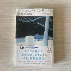 伊坂幸太郎「マイクロスパイ・アンサンブル」