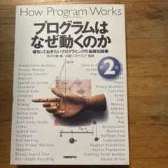 プログラムはなぜ動くのか : 知っておきたいプログラミングの基礎知識