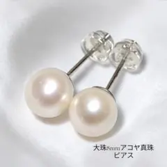 A㉜大珠8mm アコヤ真珠 ピアス シンプル 上品 本真珠 パール フォーマル