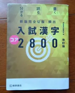頻出 入試漢字コア2800