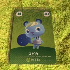 【中古】どうぶつの森　amiiboカード スピカ　434