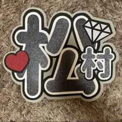 うちわ文字　SixTONES 松村北斗(厚紙加工あり)