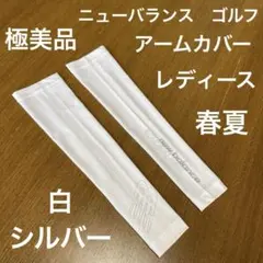 ニューバランス　ゴルフ　アームカバー　白　シルバーロゴ　春夏　レディース　極美品のサムネイル