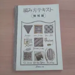 【希少】機械編み教科書と編み方テキスト3冊セット 初級・上級・スタンダードコース 編み方テキスト 機械編 - 出版物 | 日本ヴォーグ社
