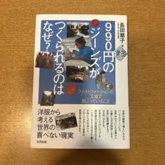 990円のジーンズがつくられるのはなぜ? 長田華子 合同出版