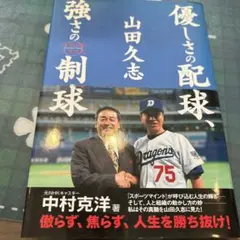 ※420優しさの配球、強さの制球　　山田久志　帯あり