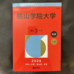 【新品未使用】桃山学院大学 赤本 2026