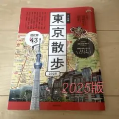 歩く地図東京散歩. 2025