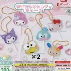 カラフルキャンディチャームけろけろけろっぴ2個セット