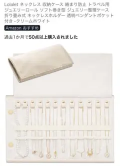 Lolalet ジュエリーポーチ ネックレス収納ケース 巻き型 クリームホワイト