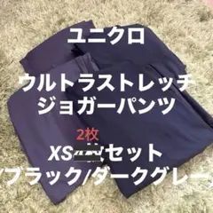 ⭐️ウルトラストレッチアクティブジョガーパンツ/XS/2枚セット