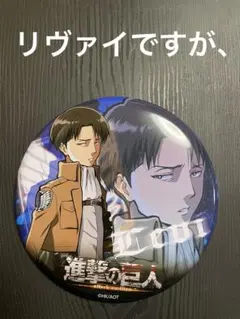 A*a様 進撃の巨人 リヴァイ BIG缶バッジ
