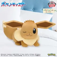 ポケットモンスター めちゃもふぐっと ぬいぐるみ イーブイ