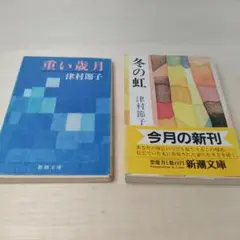 津村節子 「重い歳月」「冬の虹」2冊セット