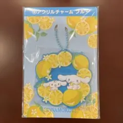 サンリオ 一番くじ シナモロール アクリルチャーム レモン
