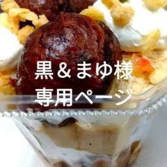 黒＆まゆ様専用ページ、ケーキ、シフォンケーキ、サンド各種セット