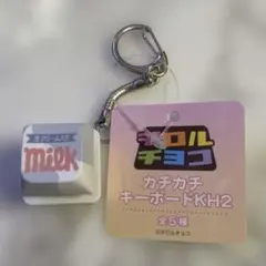 M!LK ミルク　milk チロルチョコ カチカチキーボード キーホルダー