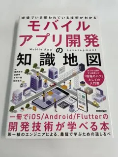 モバイルアプリ開発の知識地図:一冊でiOS/Android/Flutterの開…