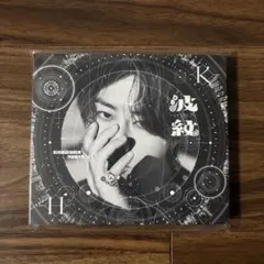 北山宏光　波紋-HAMON- 通常盤　 【新品未開封】