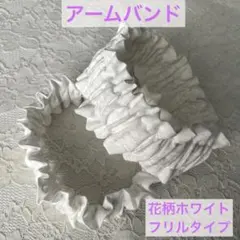 ☆冬の必需品！長袖の季節に☆アームバンド ハンドメイド《白花柄フリルタイプ》