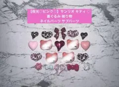 【夜光♡ピンク♡】 キティ 着ぐるみ 被り物 ネイルパーツ サブパーツ