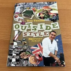 田中ケンのアウトサイドスタイル