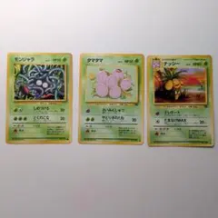 ポケモンカード 旧裏面 モンジャラ タマタマ ナッシー 3枚セットのサムネイル