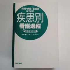 2025年最新】疾患別看護過程の人気アイテム - メルカリ