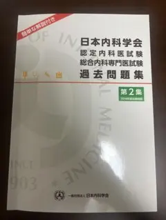 2026年最新】内科専門医試験問題集の人気アイテム - メルカリ
