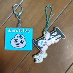 おぱんちゅうさぎ キーホルダーセットのサムネイル
