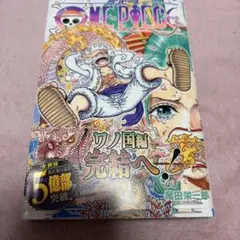 【希少】ONE PIECE 104巻　初版　帯付　ワンピース