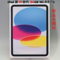 最終価格 新品 iPad 64GB 第10世代 Wi-Fi MPQ13J/A