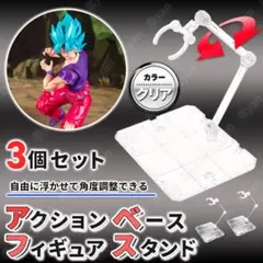 フィギュア スタンド アクションベース 3個セット ディスプレイ 模型 クリア