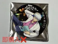 3年Z組 銀八先生 きらきら 缶バッジ コレクション 読書ver.