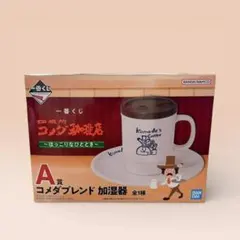 未開封 一番くじ コメダ珈琲店 Ａ賞 コメダブレンド 加湿器 卓上 コーヒー