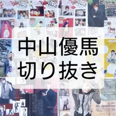 中山優馬 雑誌 切り抜き まとめ売り Myojo POTATO