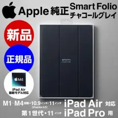 新品 Apple純正 iPad Air対応Smart Folioチャコールグレイ