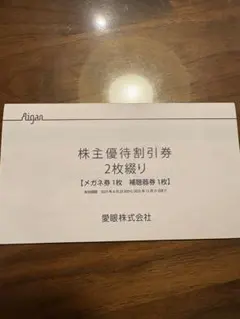 株主優待割引券 2枚 メガネ30%OFF