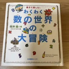 わくわく数の世界の大冒険 : 親子で楽しむ!