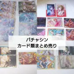 バチャシン まとめ売り