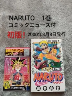 初版 コミックスニュース付き】 NARUTO ナルト1巻 - メルカリ