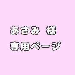 あさみ 様 専用ページ