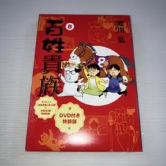 2026年最新】百姓貴族 8 dvdの人気アイテム - メルカリ