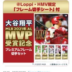 大谷翔平選手MVP受賞記念プレミアムセット2021年版（切手無し）