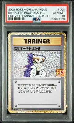 PSA10】にせオーキドはかせ(プロモ 25th 25周年 にせオーキド博士