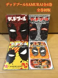 新品未読・未開封・シュリンク付き」デッドプール：SAMURAI 全巻セット