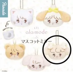 Lil ala mode mikko ガチャガチャ マスコットミラー