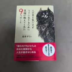 人の目を気にせずラクに生きるために黒猫が教えてくれた9つのこと